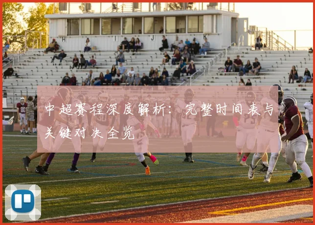 中超赛程深度解析:完整时间表与关键对决全览