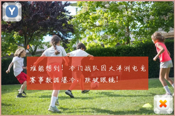 谁能想到！冷门战队因大洋洲电竞赛事数据爆冷，跌破眼镜！