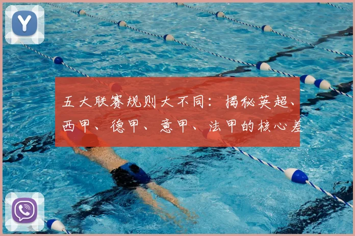 五大联赛规则大不同:揭秘英超、西甲、德甲、意甲、法甲的核心差异