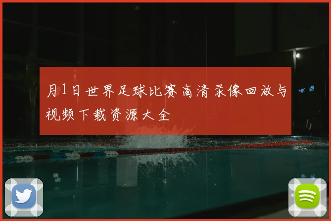 月1日世界足球比赛高清录像回放与视频下载资源大全