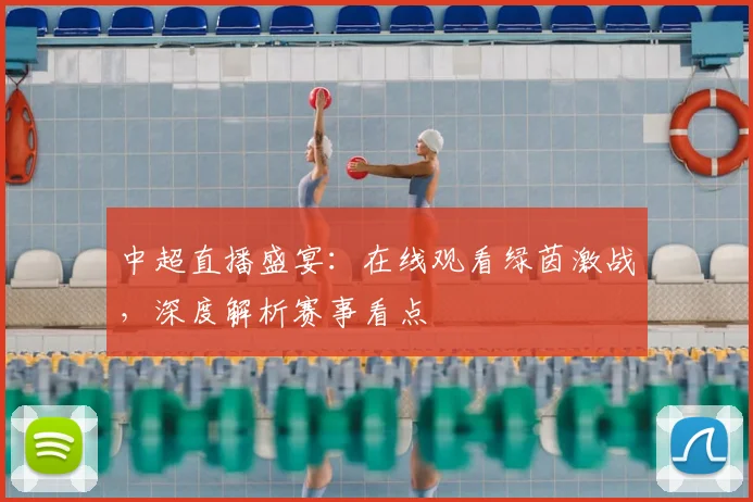 中超直播盛宴:在线观看绿茵激战,深度解析赛事看点