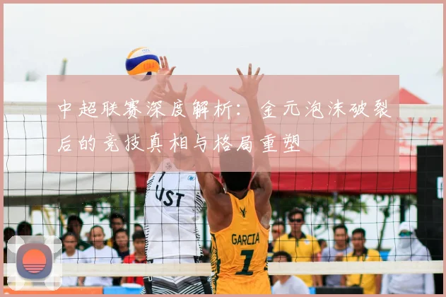 中超联赛深度解析：金元泡沫破裂后的竞技真相与格局重塑