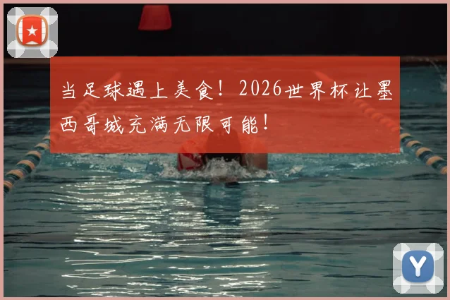 当足球遇上美食！2026世界杯让墨西哥城充满无限可能！